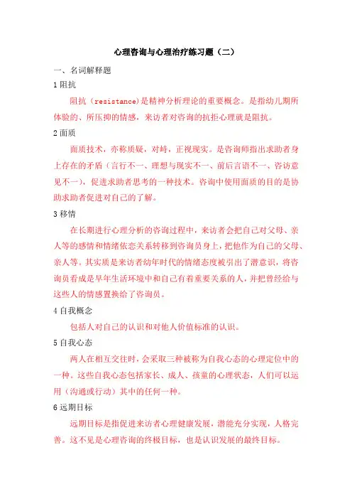 心理咨询与心理治疗练习题(二)——东北师范大学