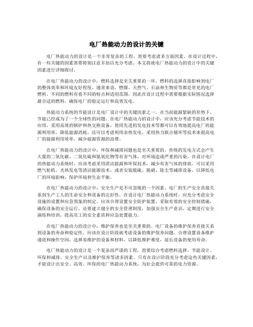 电厂热能动力的设计的关键