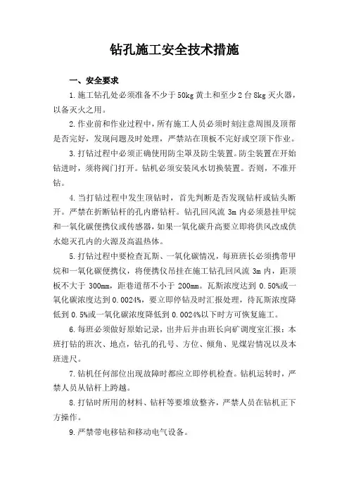 钻孔施工安全技术措施