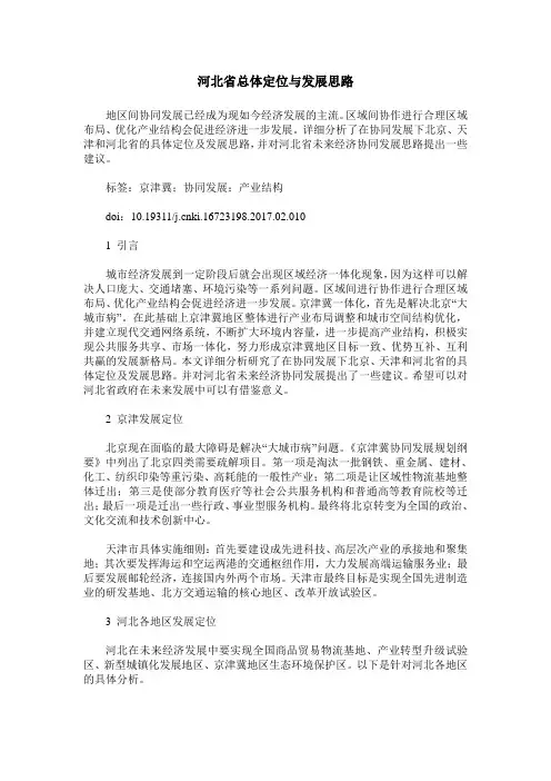 河北省总体定位与发展思路
