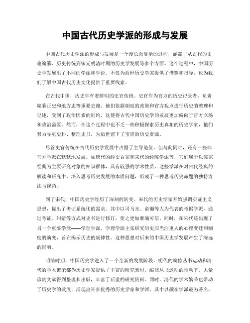 中国古代历史学派的形成与发展