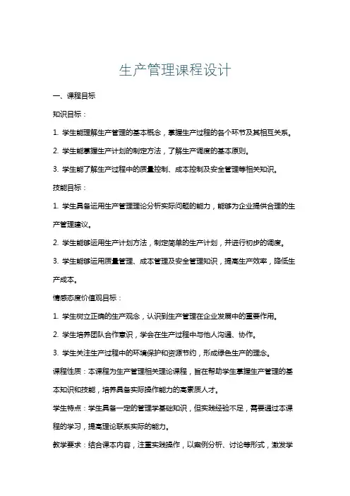 生产管理课程设计