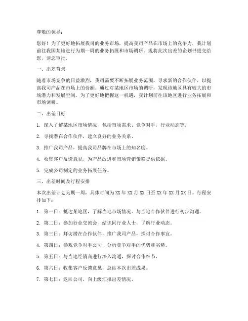 跑业务出差申请书范文模板