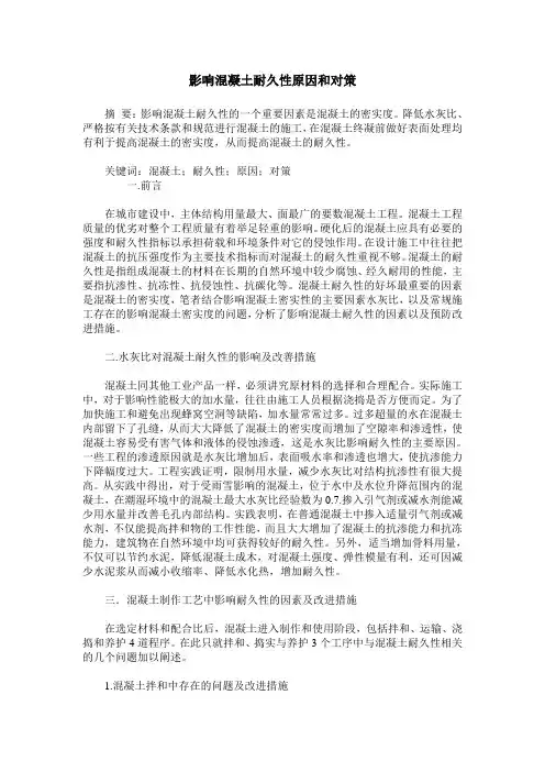 影响混凝土耐久性原因和对策