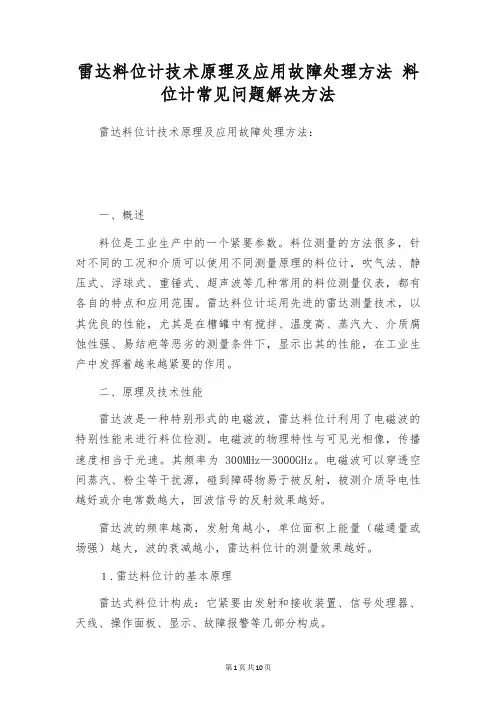 雷达料位计技术原理及应用故障处理方法 料位计常见问题解决方法