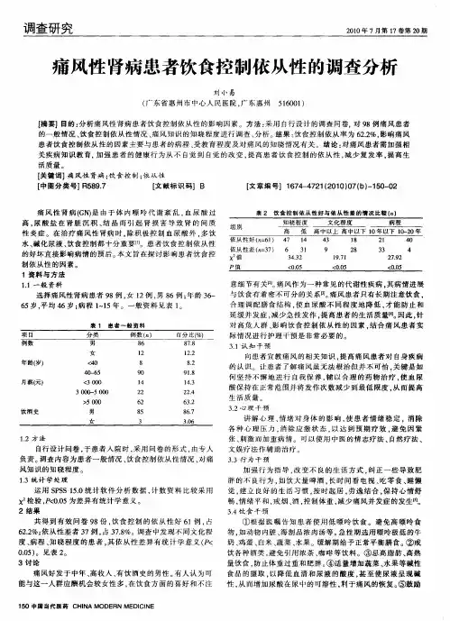 痛风性肾病患者饮食控制依从性的调查分析