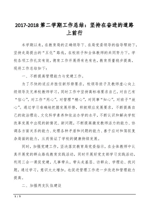2017-2018第二学期工作总结：坚持在奋进的道路上前行