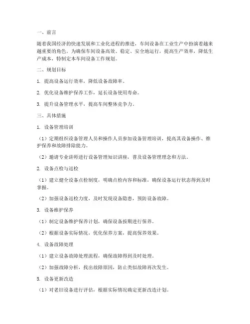车间设备工作规划