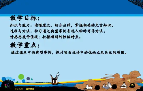 苏教版选修史记选读之项羽本记课件共41张