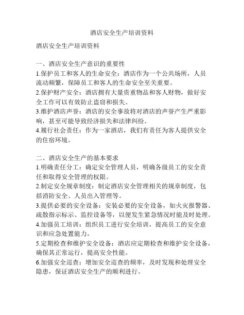 酒店安全生产培训资料