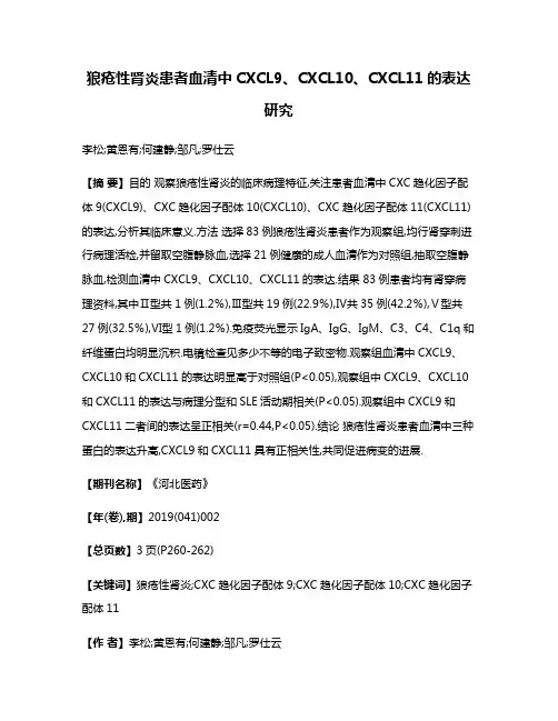 狼疮性肾炎患者血清中CXCL9、CXCL10、CXCL11的表达研究