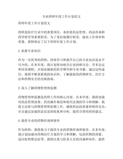 专业药师年度工作计划范文