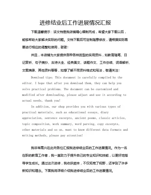 进修结业后工作进展情况汇报