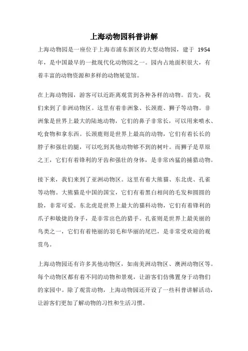 上海动物园科普讲解