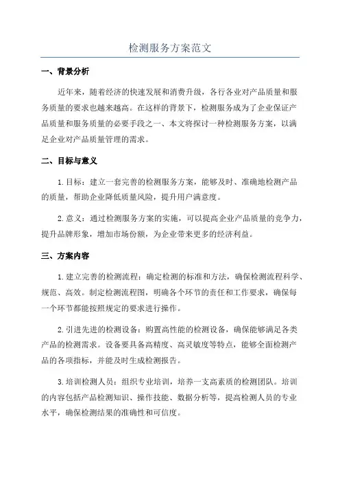 检测服务方案范文