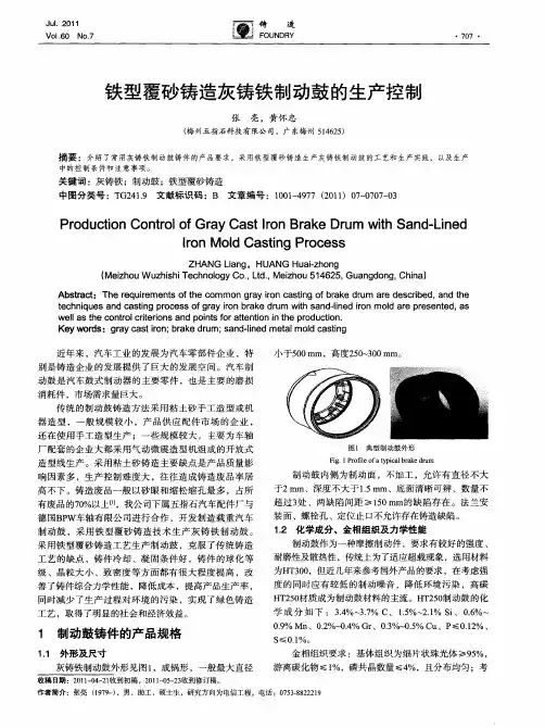 铁型覆砂铸造灰铸铁制动鼓的生产控制