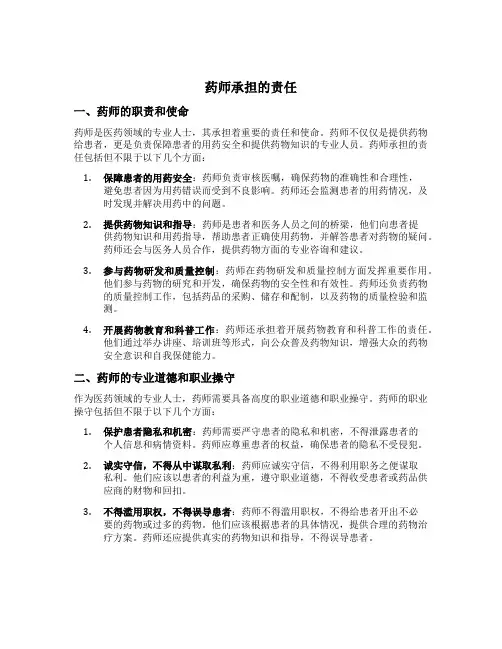 药师承担的责任