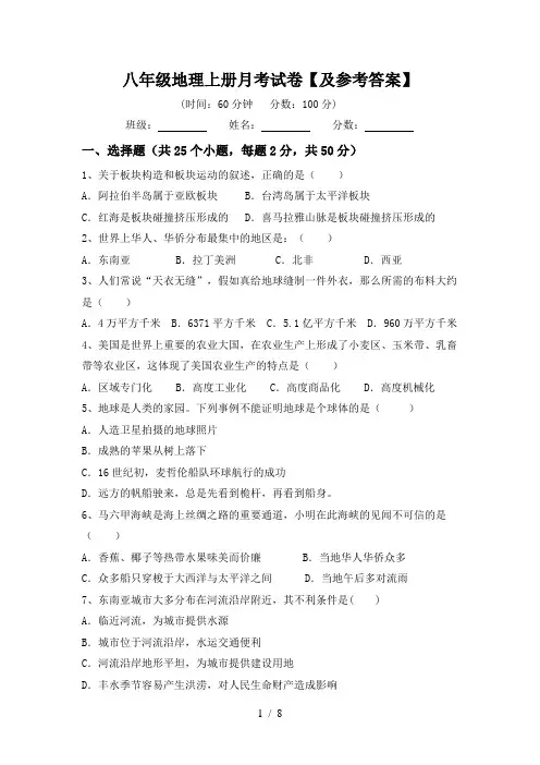八年级地理上册月考试卷【及参考答案】