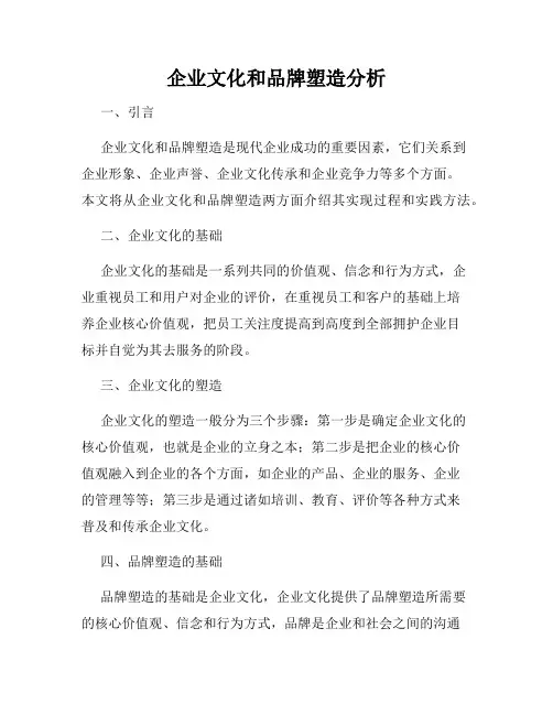 企业文化和品牌塑造分析