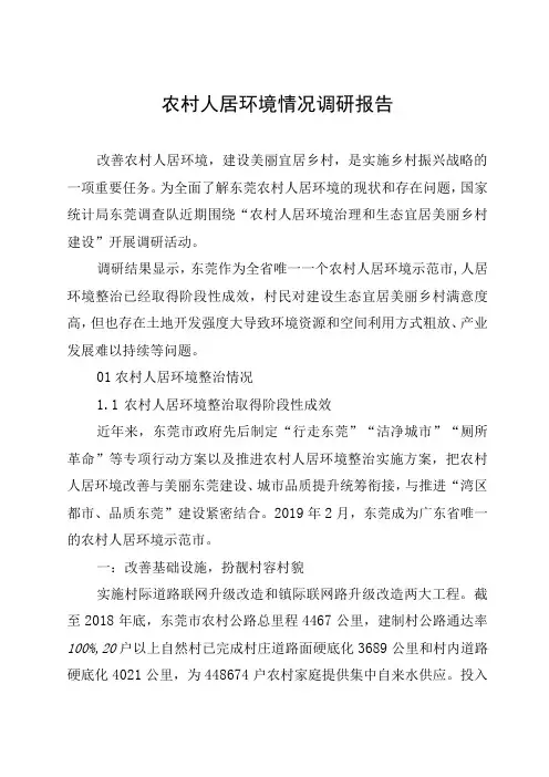 农村人居环境情况调研报告