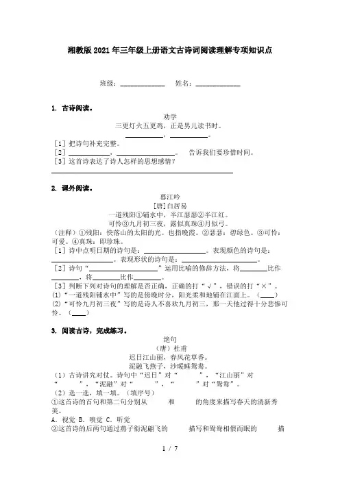 湘教版2021年三年级上册语文古诗词阅读理解专项知识点