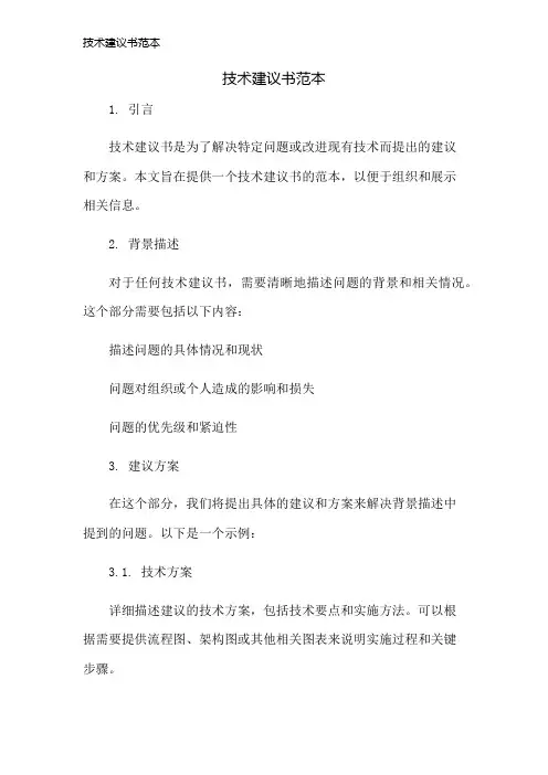 技术建议书范本