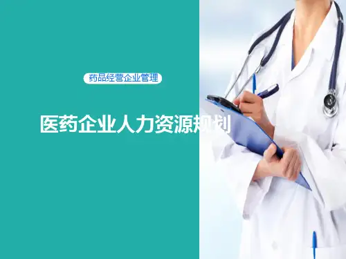 医药企业人力资源管理主要业务—医药企业人力资源规划