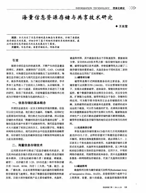 海量信息资源存储与共享技术研究