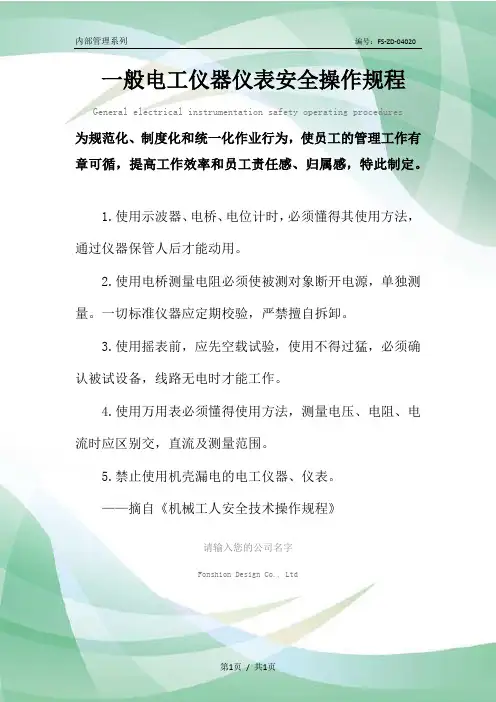 一般电工仪器仪表安全操作规程模板