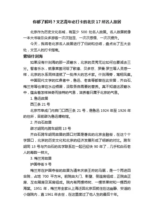 你都了解吗？文艺青年必打卡的北京17所名人故居