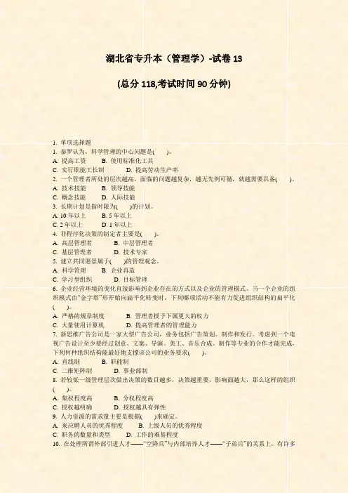 湖北省专升本管理学-试卷13_真题-无答案