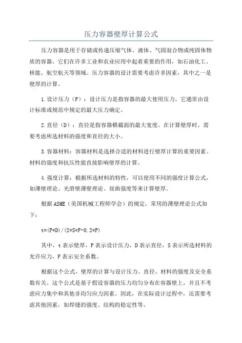 压力容器壁厚计算公式