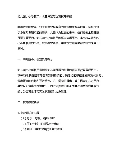 幼儿园小小急救员：儿童自救与互救教育教案