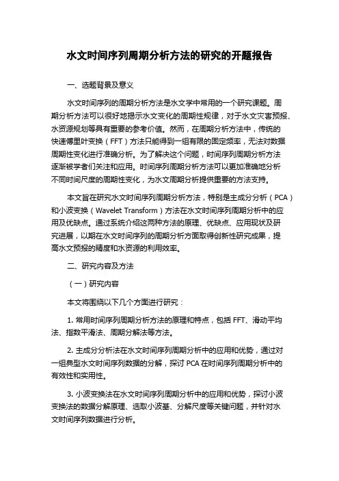 水文时间序列周期分析方法的研究的开题报告