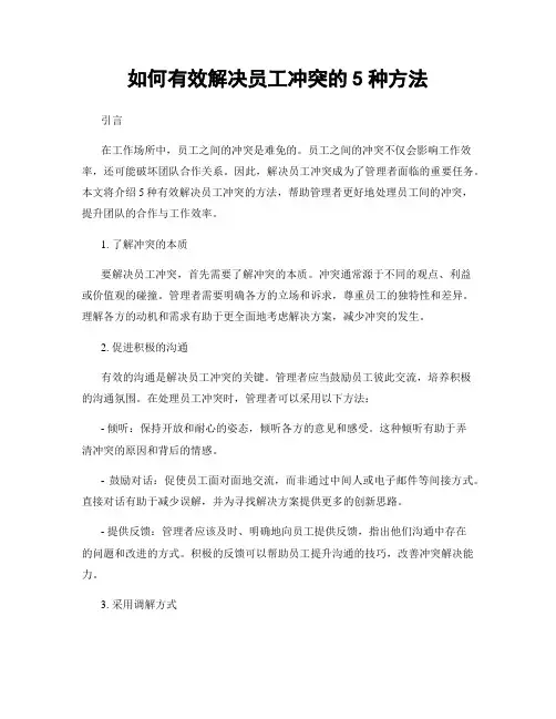 如何有效解决员工冲突的5种方法