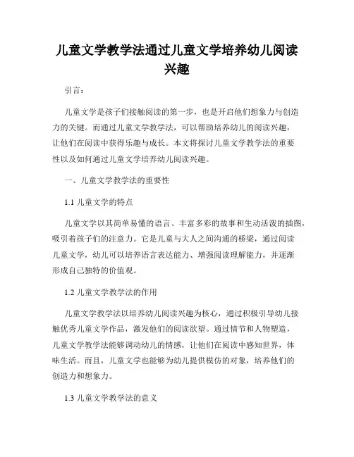 儿童文学教学法通过儿童文学培养幼儿阅读兴趣