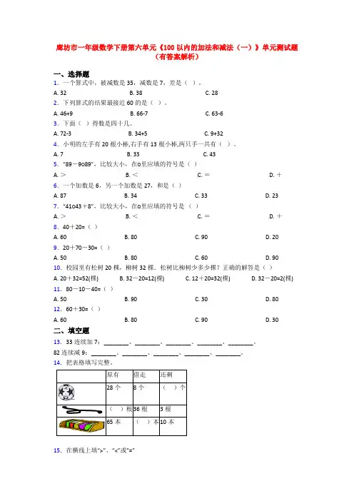 廊坊市一年级数学下册第六单元《100以内的加法和减法(一)》单元测试题(有答案解析)