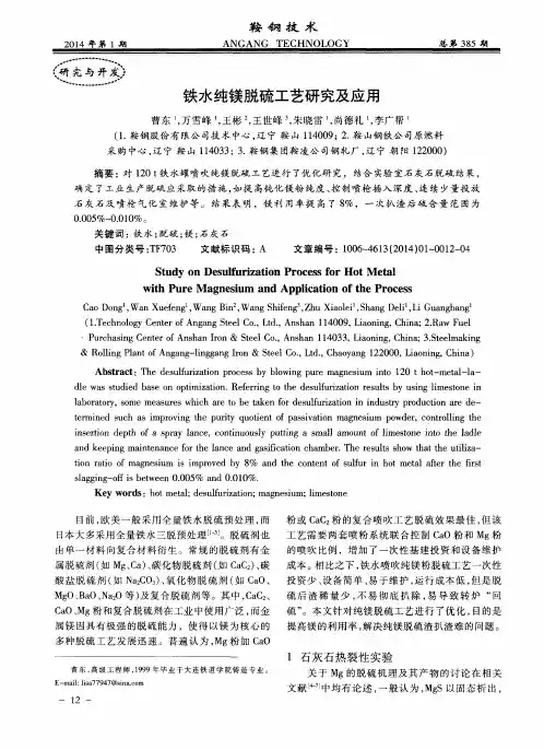 铁水纯镁脱硫工艺研究及应用