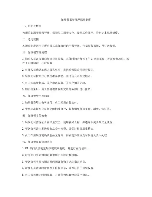 加班餐报餐管理规章制度