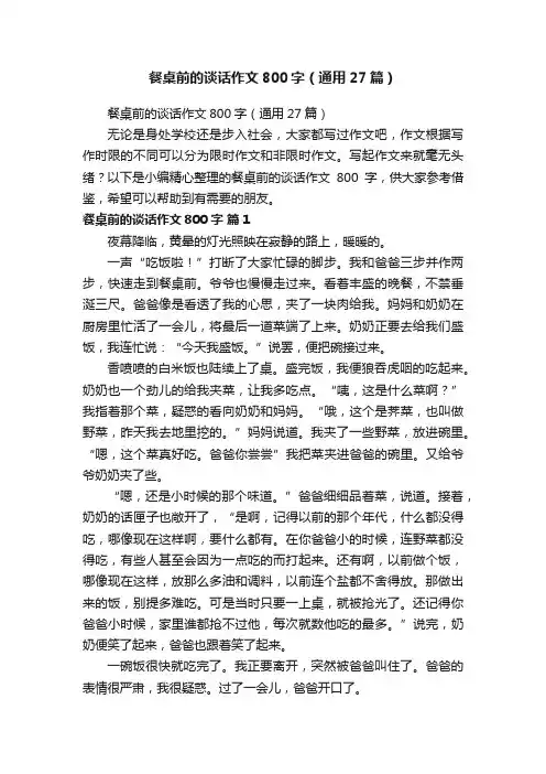 餐桌前的谈话作文800字（通用27篇）