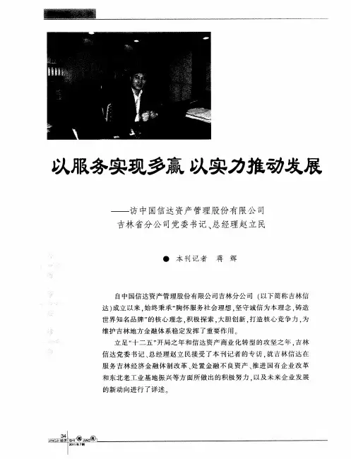 以服务实现多赢 以实力推动发展——访中国信达资产管理股份有限公司吉林省分公司党委书记、总经理赵立