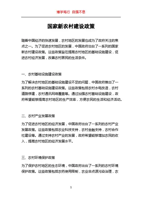 国家新农村建设政策