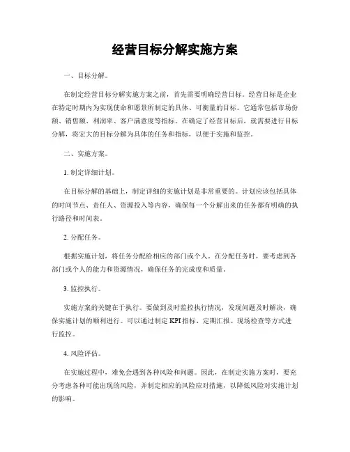 经营目标分解实施方案