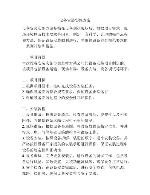 设备安装实施方案