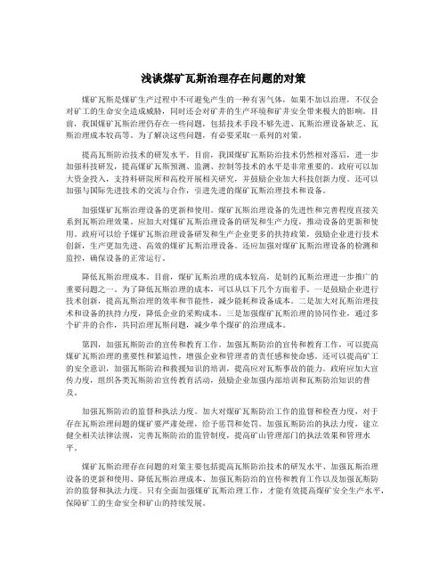 浅谈煤矿瓦斯治理存在问题的对策