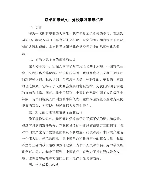 思想汇报范文：党校学习思想汇报