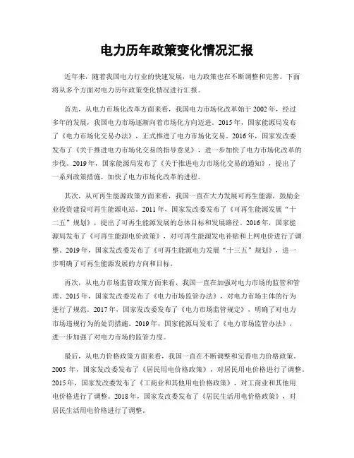 电力历年政策变化情况汇报