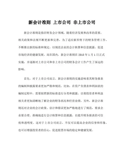 新会计准则 上市公司 非上市公司