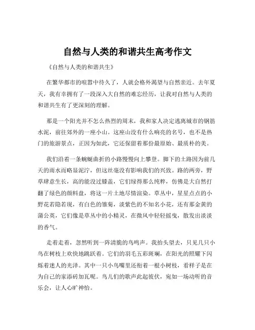 自然与人类的和谐共生高考作文