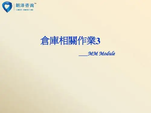 SAP+MM操作手册09_朗泽sap培训